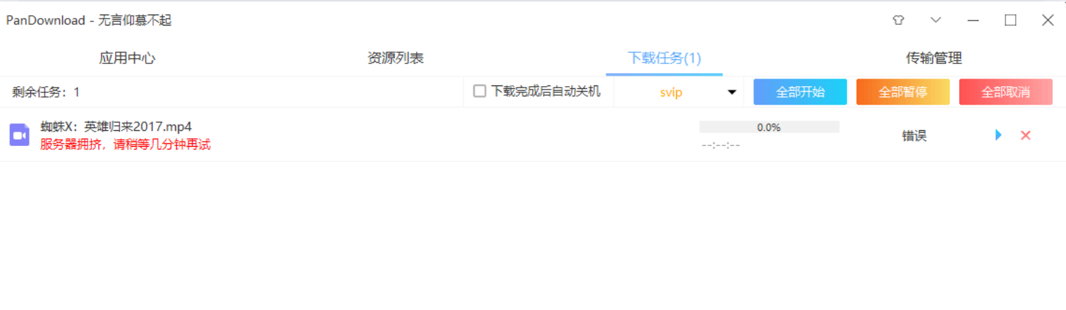 错误：服务器拥挤，请稍等几分钟再试
